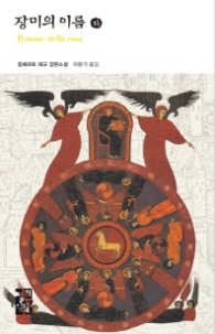 장미의 이름 (하) (열린책들 세계문학 081)